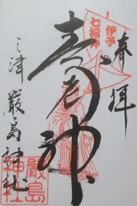 三津厳島神社の御朱印