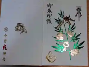 今宮戎神社の御朱印帳2023-10-17 00:00:00 +0900