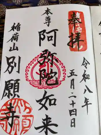 別願寺の御朱印 2026年05月