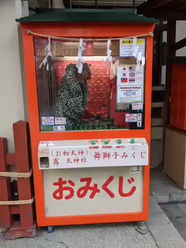 露天神社（お初天神）のおみくじ