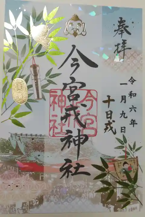 吉兆(縁起物のお飾り)の御札、鯛、小判、福箕がついた福笹、えべっさんの福々しいお顔、拝殿と本殿が描かれた十日戎限定御朱印。黄金の箔押がキラキラで縁起が良いです。