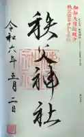 秩父神社の御朱印