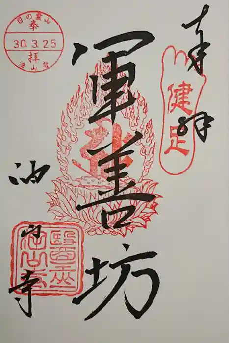 目の霊山　油山寺の御朱印