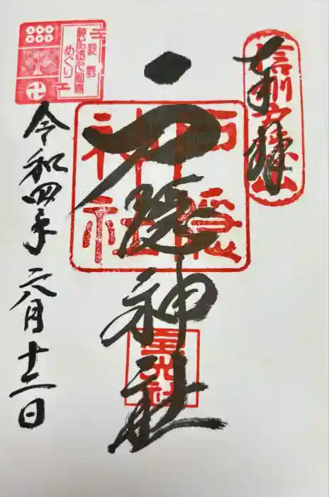 戸隠神社宝光社の御朱印