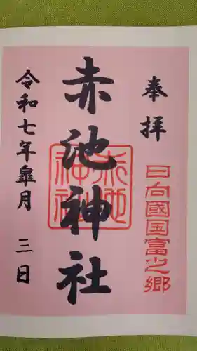 赤池神社の御朱印