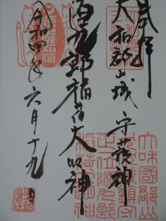 源九郎稲荷神社の御朱印