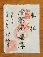 法寳閣檀林寺の御朱印