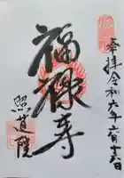 照道院の御朱印