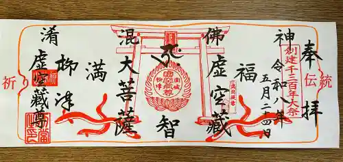柳津虚空蔵尊 寳性院の御朱印