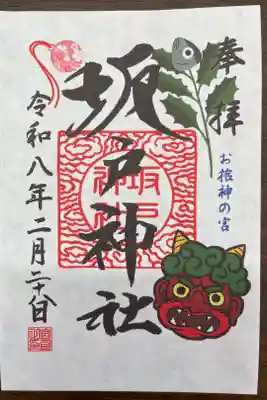 坂戸神社の御朱印