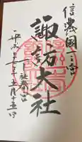 諏訪大社下社春宮の御朱印