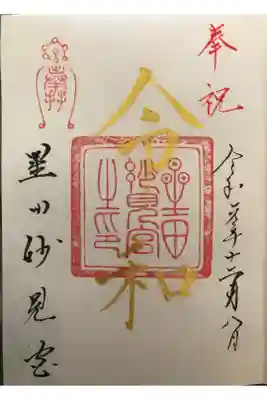 『奉祝 令和』の直書き御朱印です。