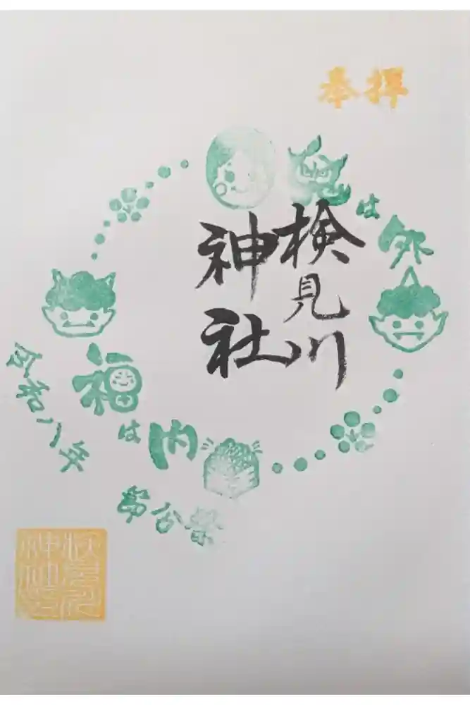 検見川神社の御朱印