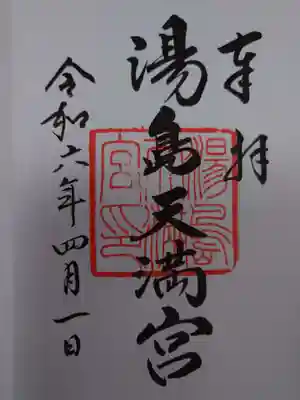 湯島天満宮(東京都)