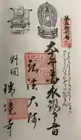 瑞境寺の御朱印