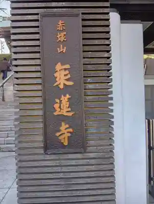 乗蓮寺(東京都)