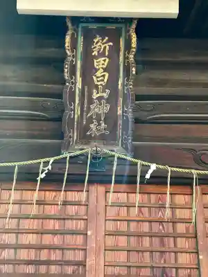 新田白山神社(愛知県)