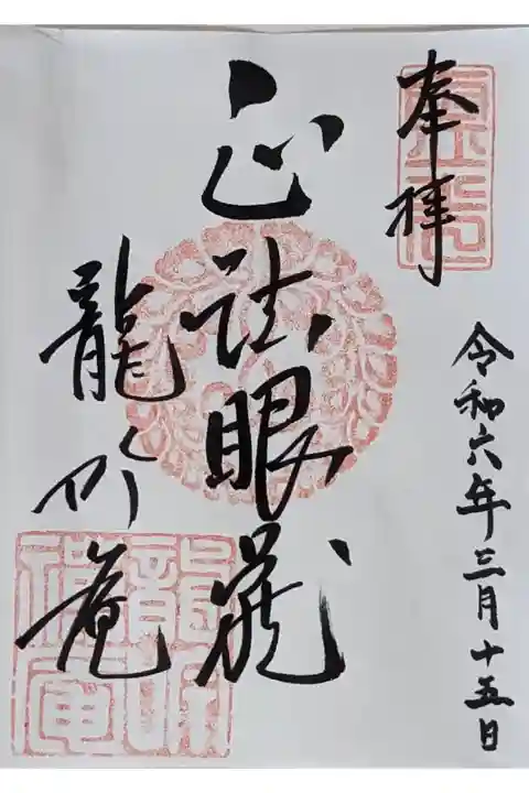 令和六年冬の特別公開限定御朱印