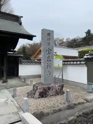 宝泉寺(東京都)
