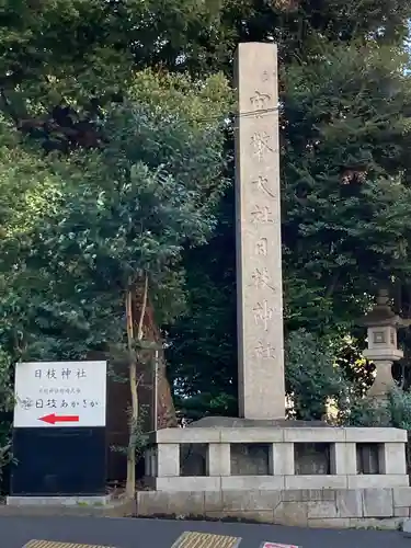 日枝神社のその他建物