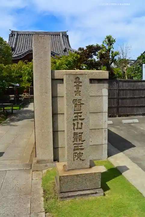 龍王院(東京都)
