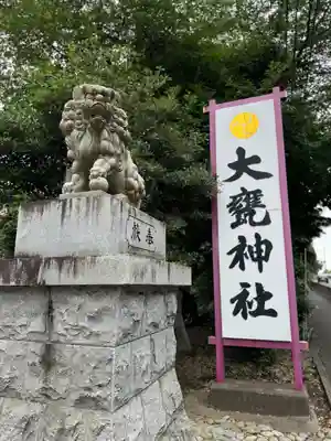 大甕神社(茨城県)