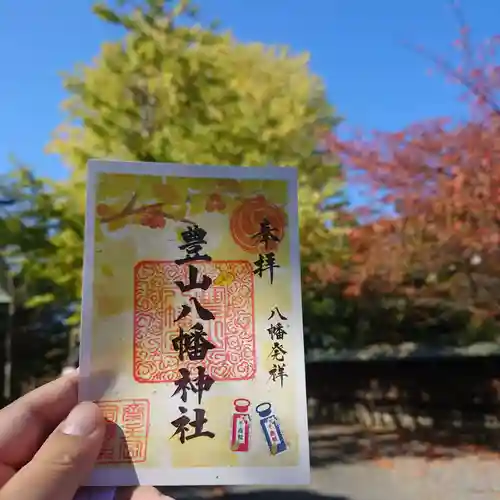 豊山八幡神社の御朱印