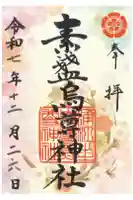 素盞烏尊神社の御朱印