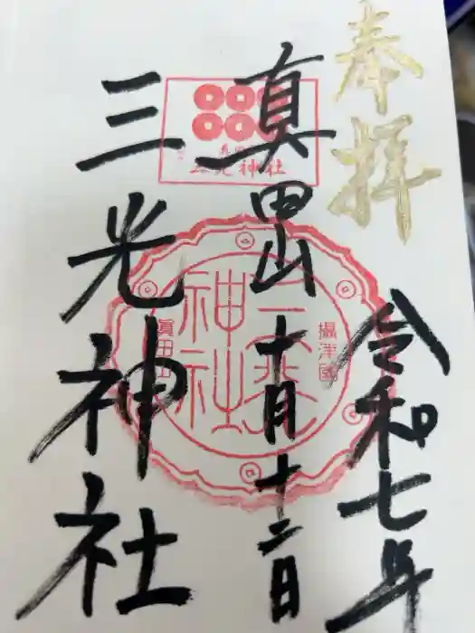 真田山 三光神社の御朱印