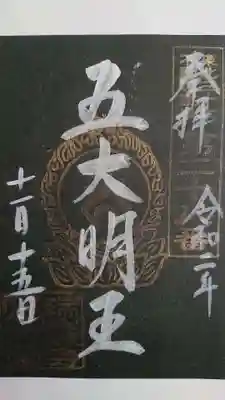瑞巌寺五大堂の御朱印