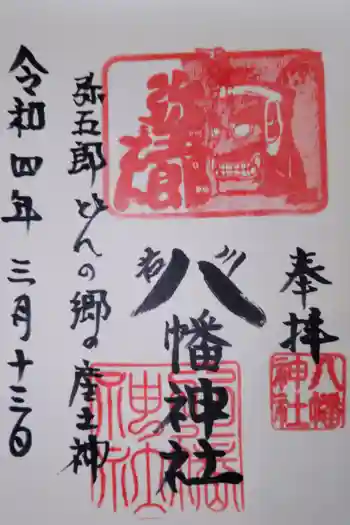 八幡神社の御朱印 2022年03月