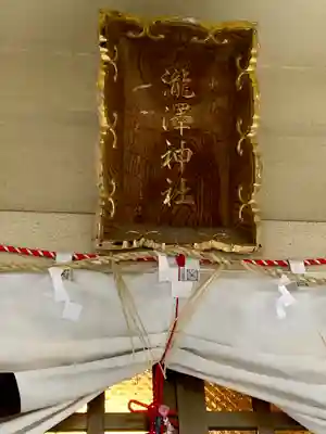 瀧澤神社(宮城県)