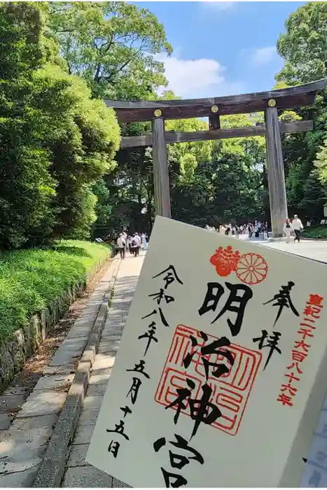 明治神宮の御朱印