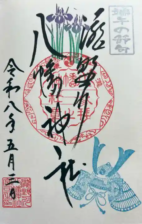 滝野川八幡神社の御朱印