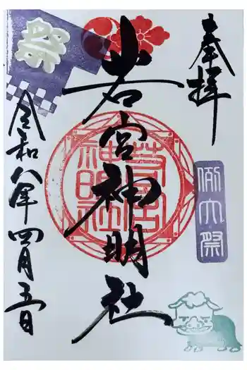 若宮神明社の御朱印 2026年04月