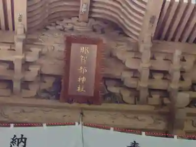 大嶽山那賀都神社(山梨県)