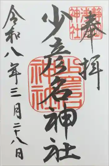 少彦名神社の御朱印 2025年12月