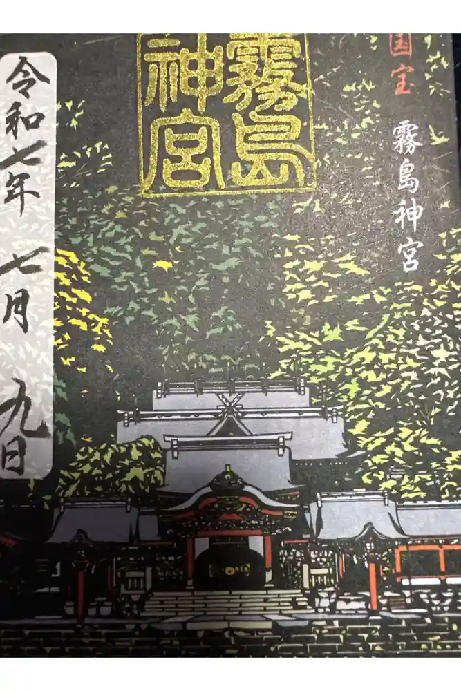 霧島神宮の御朱印