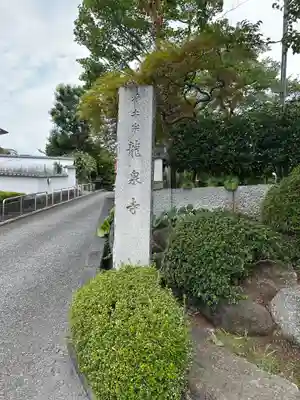 龍泉寺(東京都)