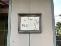 稲村院阿弥陀堂のその他建物