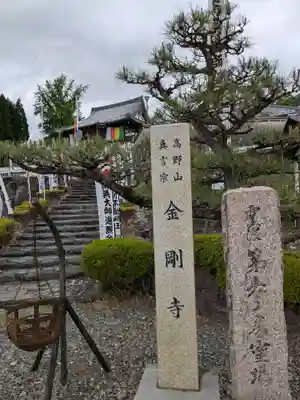 金剛寺(岐阜県)