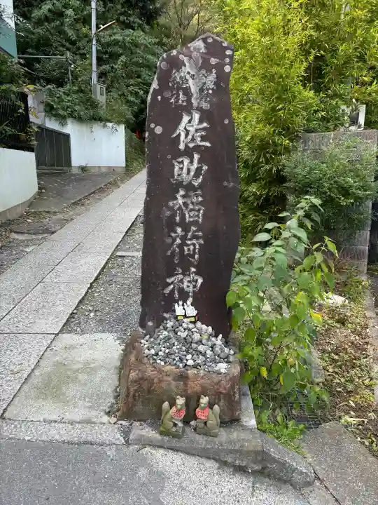 佐助稲荷神社(神奈川県)