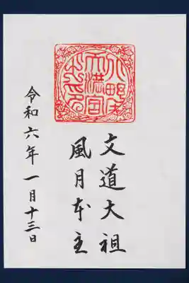 文道大祖風月本主の御朱印