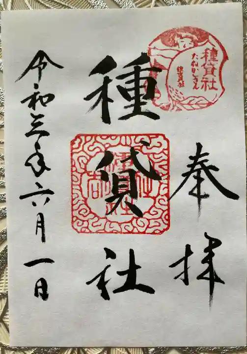 種貸社(住吉大社末社)の御朱印