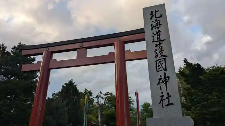 北海道護國神社の鳥居
