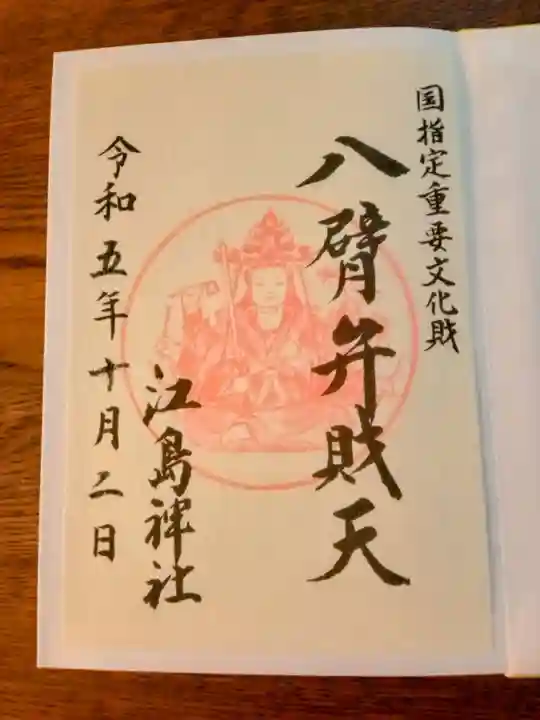 江島神社の御朱印
