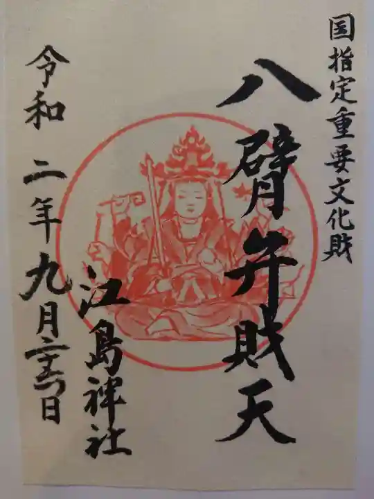 江島神社の御朱印