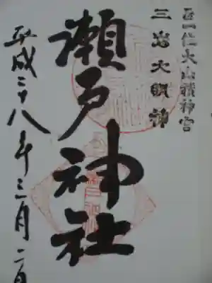 御朱印