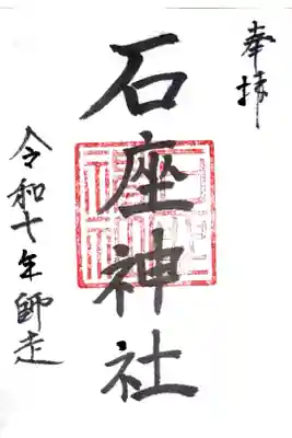 石座神社の御朱印