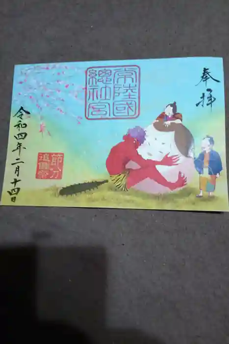 常陸國總社宮の御朱印